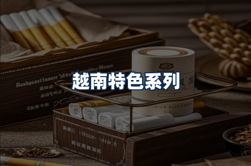 越南香烟展示